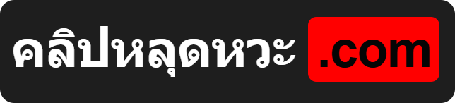 คลิปหลุดหวะ หนังโป๊มาใหม่แล้วว่ะ คลิปหลุดเย็ดหี พร้อมน้ำแตก